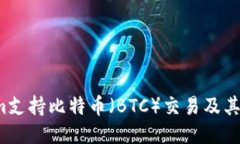  Tokenim支持比特币（BTC）交