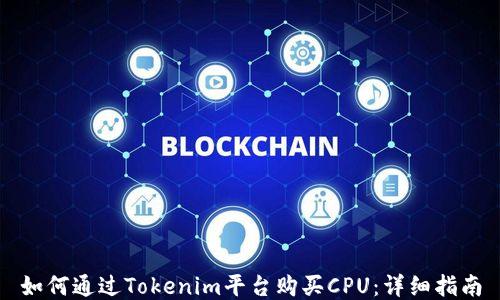 
如何通过Tokenim平台购买CPU：详细指南