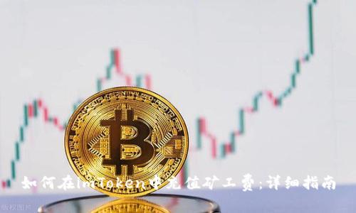 如何在imToken中充值矿工费：详细指南