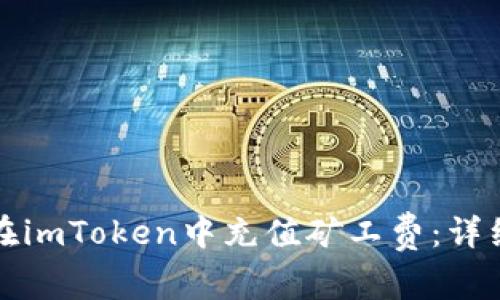 如何在imToken中充值矿工费：详细指南