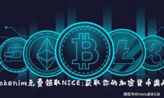 Tokenim免费领取NICE：获取你