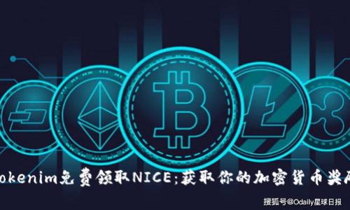 Tokenim免费领取NICE：获取你的加密货币奖励