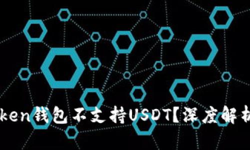 为什么imToken钱包不支持USDT？深度解析及解决方案