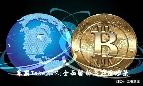 苹果TokenIM：全面解析与应用场景