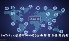 imToken能存QTUM吗？全面解析