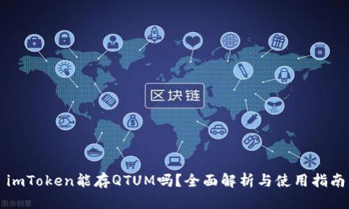 imToken能存QTUM吗？全面解析与使用指南