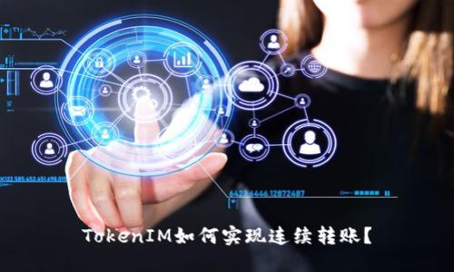 TokenIM如何实现连续转账？