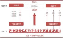 比特币能否在IM2.0中发挥作