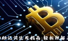 im2.0助记词使用指南：轻松