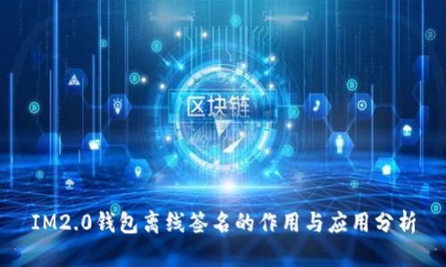 IM2.0钱包离线签名的作用与应用分析