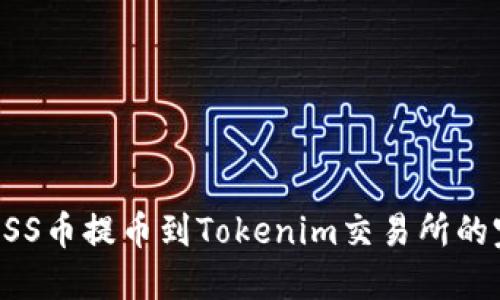 如何将ASS币提币到Tokenim交易所的完整指南