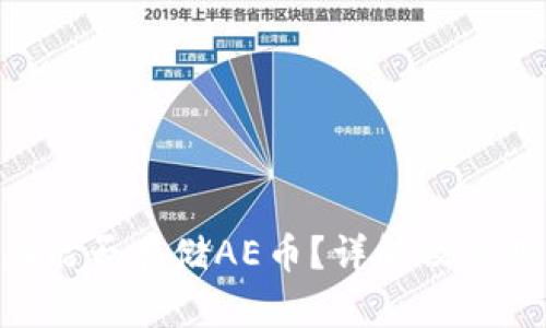 IM2.0能否存储AE币？详解及使用指南