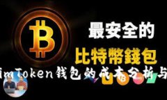 对接imToken钱包的成本分析