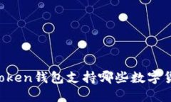 imToken钱包支持哪些数字货