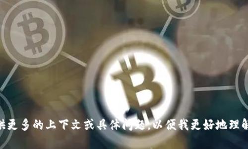 抱歉，您提到的“tokenim被撤回”相关信息并不清晰，您能否提供更多的上下文或具体问题，以便我更好地理解并帮助您？如果与某个特定项目或平台相关，请详细说明。谢谢！