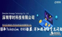 思考如何领取Tokenim EOS糖果