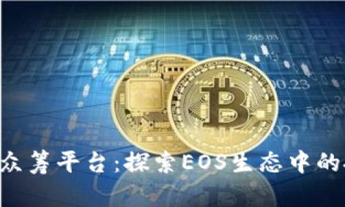 Tokenim众筹平台：探索EOS生态中的投资机会