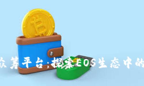 Tokenim众筹平台：探索EOS生态中的投资机会