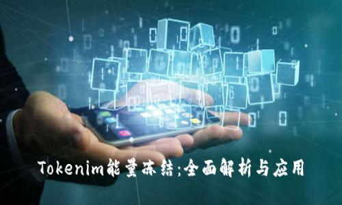 Tokenim能量冻结：全面解析与应用