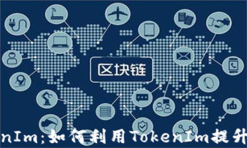 
全面解析TokenIm：如何利用TokenIm提升数字资产管理