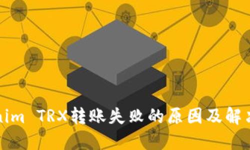 tokenim TRX转账失败的原因及解决方法