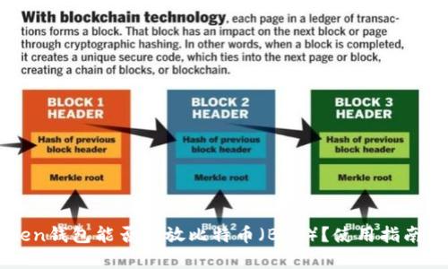 imToken钱包能否存放比特币（BTC）？使用指南与推荐