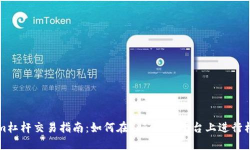 Tokenim杠杆交易指南：如何在Tokenim平台上进行杠杆交易