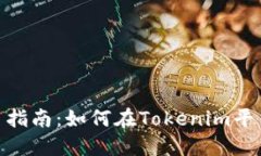 Tokenim杠杆交易指南：如何