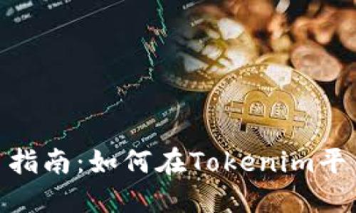 Tokenim杠杆交易指南：如何在Tokenim平台上进行杠杆交易