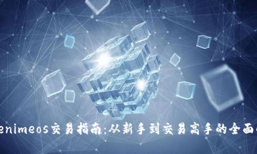 Tokenimeos交易指南：从新手到交易高手的全面解析