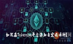 如何在Tokenim平台添加自定