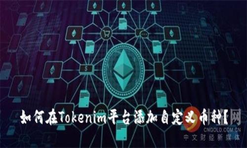 如何在Tokenim平台添加自定义币种？