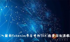 深入解析Tokenim平台中的