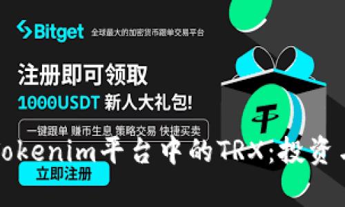 深入解析Tokenim平台中的TRX：投资与交易指南