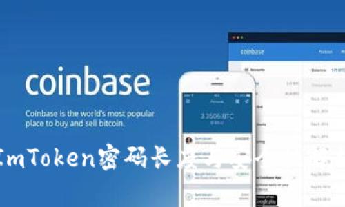 ImToken密码长度与安全性解析