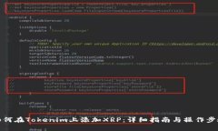 如何在Tokenim上添加XRP：详