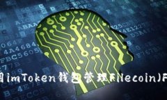 如何使用imToken钱包管理