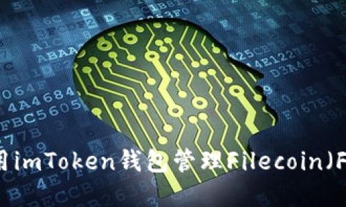 如何使用imToken钱包管理Filecoin（FIL）资产