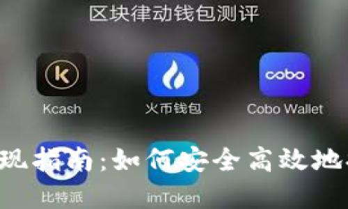 im2.0提现指南：如何安全高效地提取资金