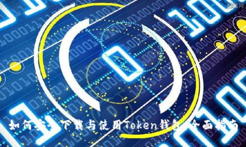 如何安全下载与使用Token钱包：全面指南