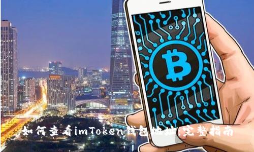 如何查看imToken钱包地址：完整指南