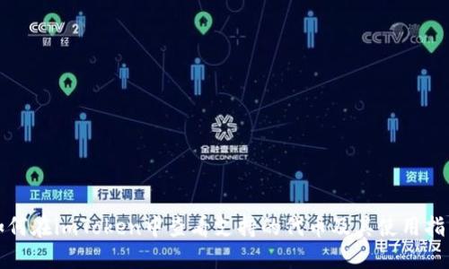 如何在imToken中查看支持的代币及其使用指南