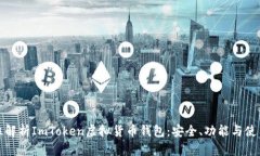 全方位解析ImToken虚拟货币