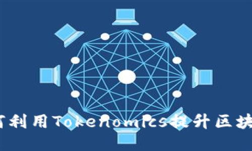 2023年如何利用Tokenomics提升区块链项目价值