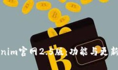 Tokenim官网2.5版：功能与更