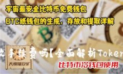 : Tokenim收手续费吗？全面