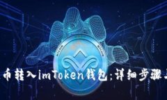 如何将FIL币转入imToken钱包