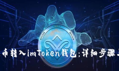 如何将FIL币转入imToken钱包：详细步骤与注意事项