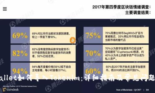 tpWallet如何导入Tokenim：详细指南及常见问题解答