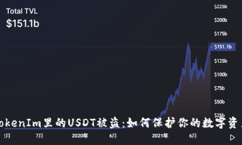 TokenIm里的USDT被盗：如何保护你的数字资产